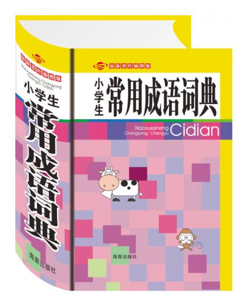 小學(xué)生常用成語詞典（最新雙色插圖版）
