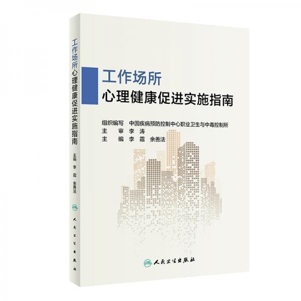 工作場所心理健康促進(jìn)實施指南
