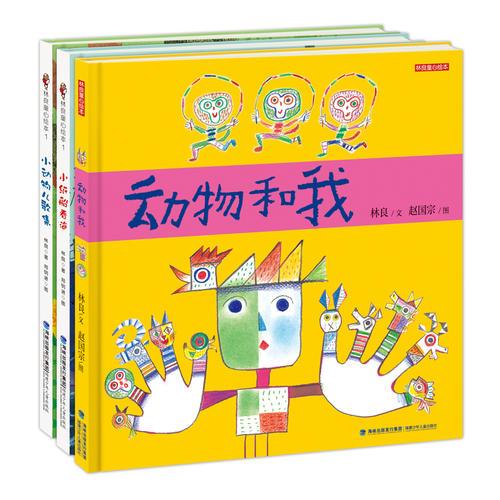 林良童心绘本