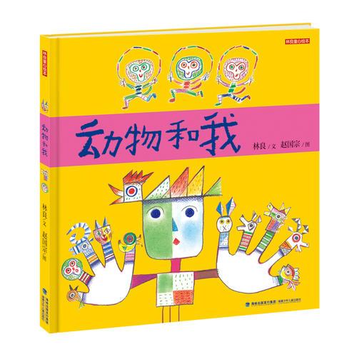 林良童心绘本