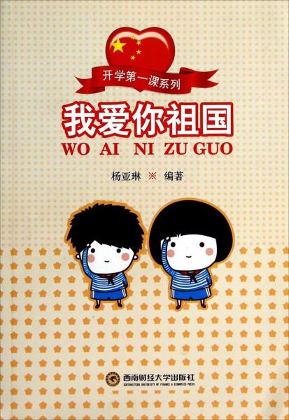 開學(xué)第一課系列：我愛你祖國
