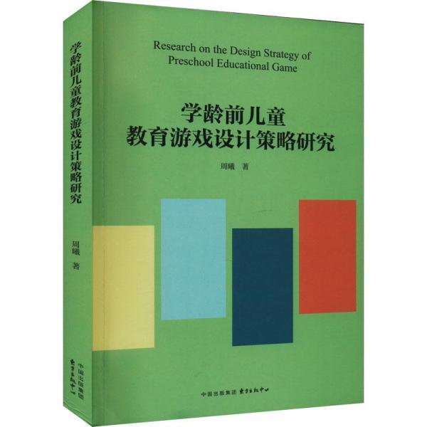 學(xué)齡前兒童教育游戲設(shè)計策略研究