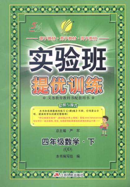 春雨 2016春 实验班提优训练：数学（四年级下 QD）