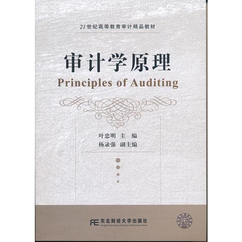 審計(jì)學(xué)原理
