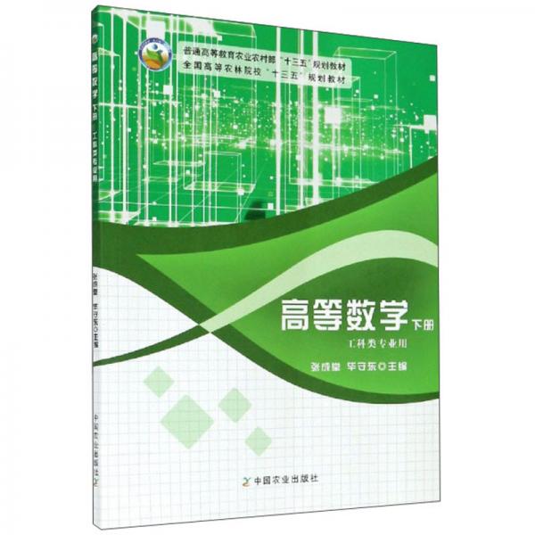 高等數(shù)學(xué)（下冊工科類專業(yè)用）