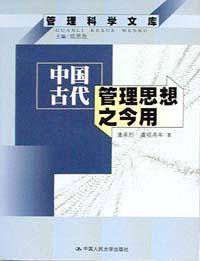 中國古代管理思想之今用