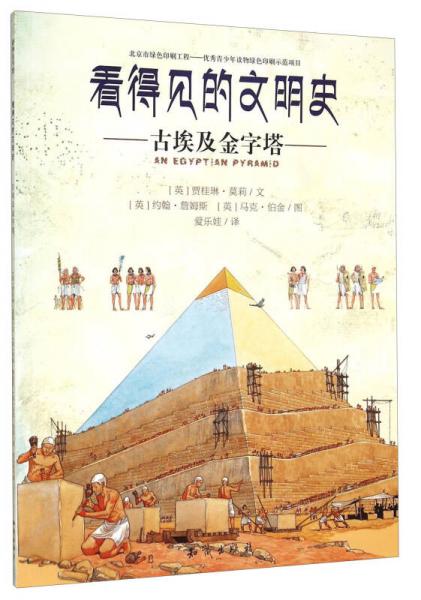 看得見的文明史：古埃及金字塔