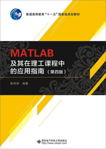 MATLAB及其在理工課程中的應(yīng)用指南（第四版）