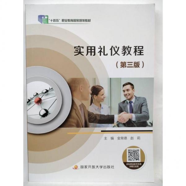 正版圖書 實(shí)用禮儀教程(第3版) 9787304105051 中央廣播