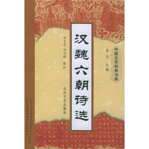 漢魏六朝詩選