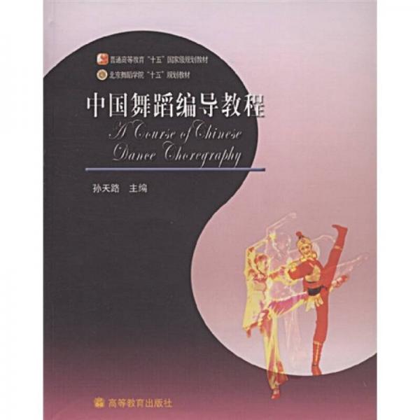中國舞蹈編導教程
