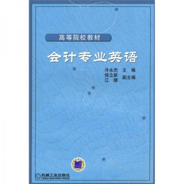 高等院校教材：會計(jì)專業(yè)英語