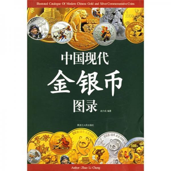 中国现代金银币图录