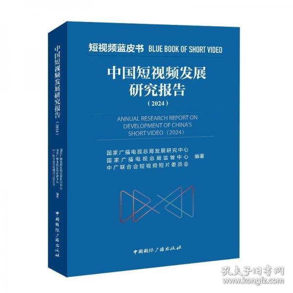 中國短視頻發(fā)展研究報告