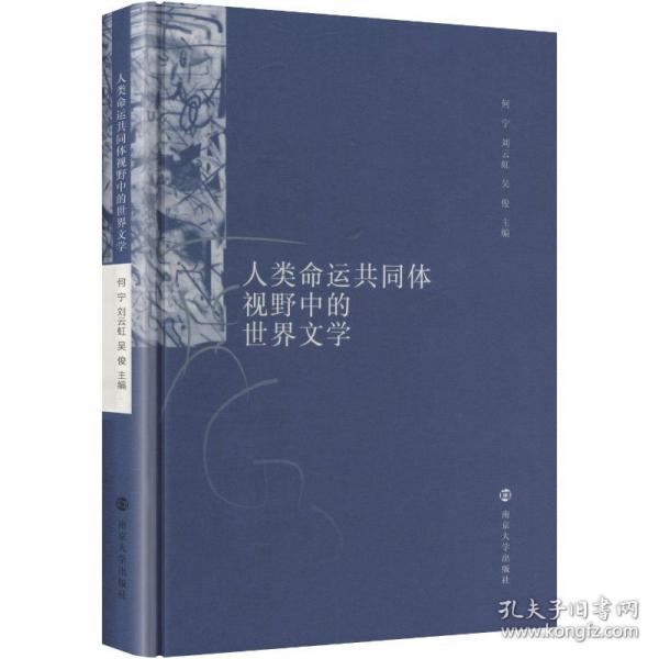 人类命运共同体视野中的世界文学