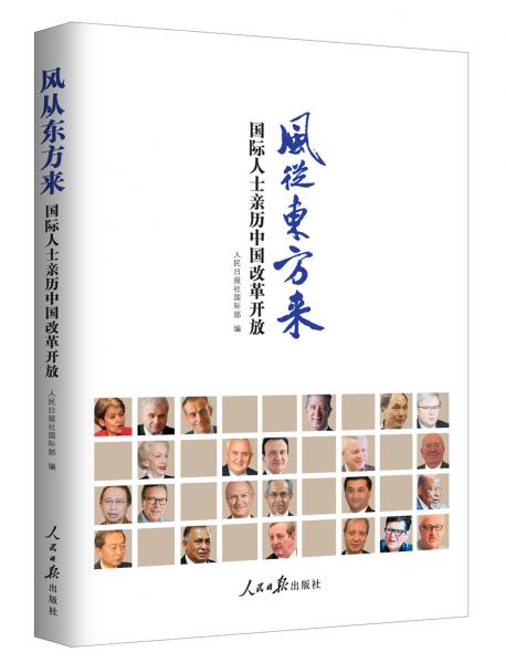 風從東方來：國際人士親歷中國改革開放