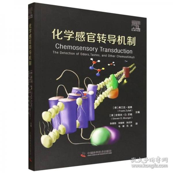 化学感官转导机制
