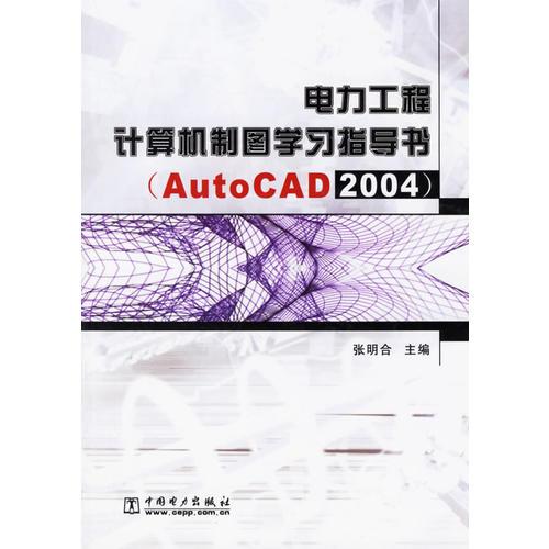 电力工程计算机制图学习指导书（AutoCAD 2004）