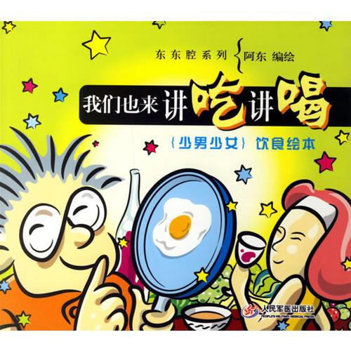 我們也來講吃講喝:少男少女飲食繪本