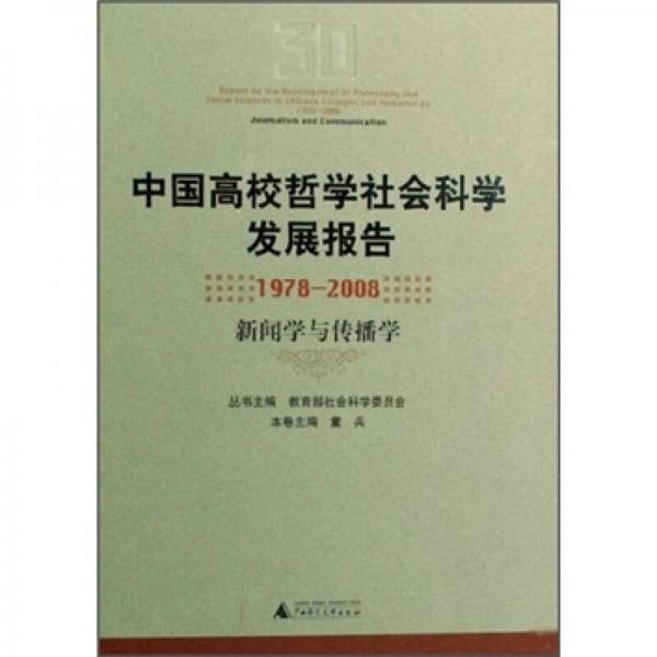 中國高校哲學(xué)社會科學(xué)發(fā)展報(bào)告（1978-2008）：新聞學(xué)與傳播學(xué)