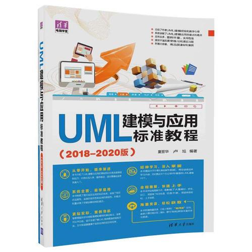 UML建模与应用标准教程（2018-2020版）