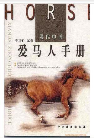 现代中国爱马人手册