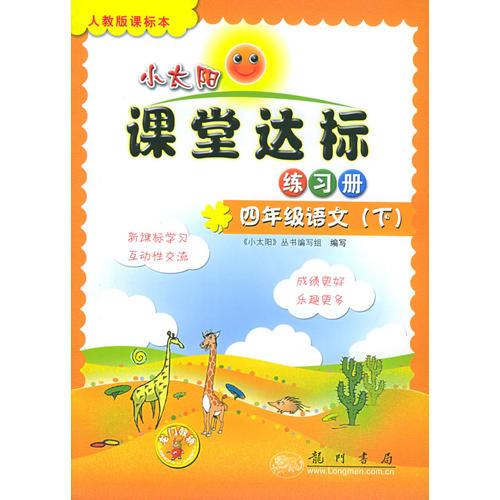 小太陽課堂達(dá)標(biāo)練習(xí)冊(cè)：四年級(jí)語文（下）人教版課標(biāo)本