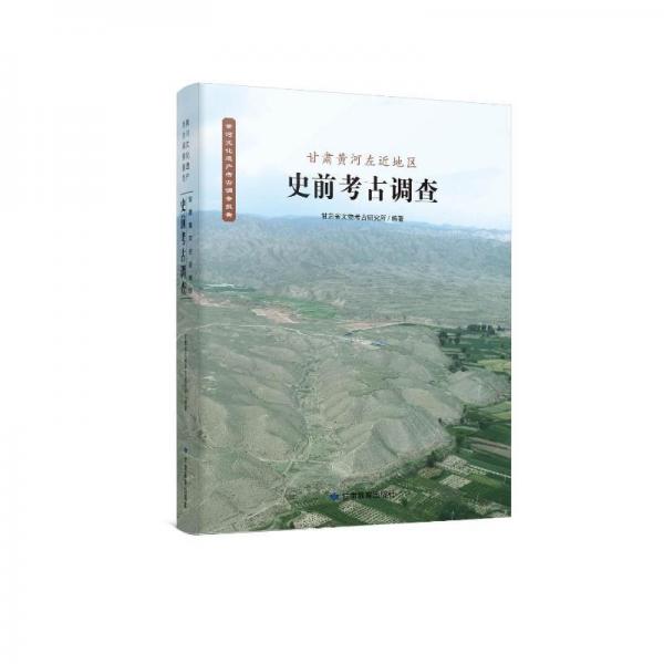 甘肅黃河左近地區(qū)史前考古調(diào)查