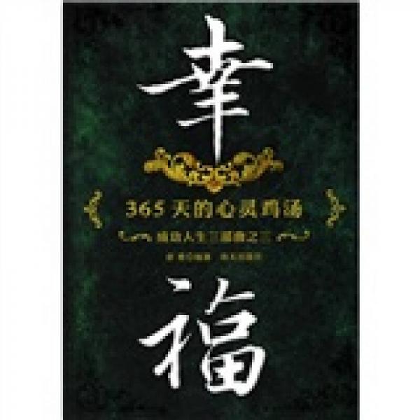 幸福：365天的心灵鸡汤（成功人生3部曲之3）