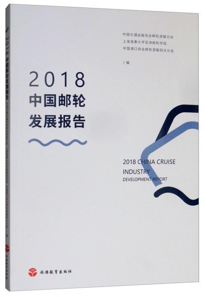 2018中国邮轮发展报告