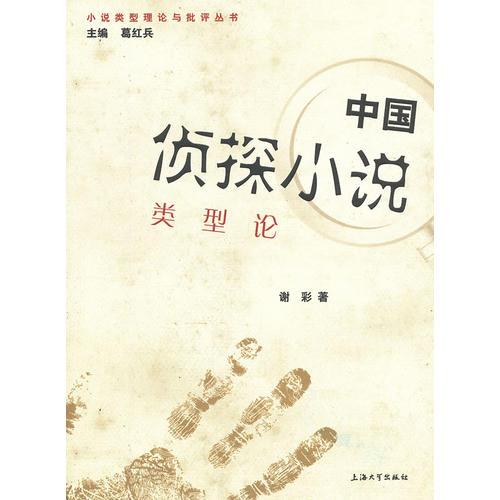 中國偵探小說類型論