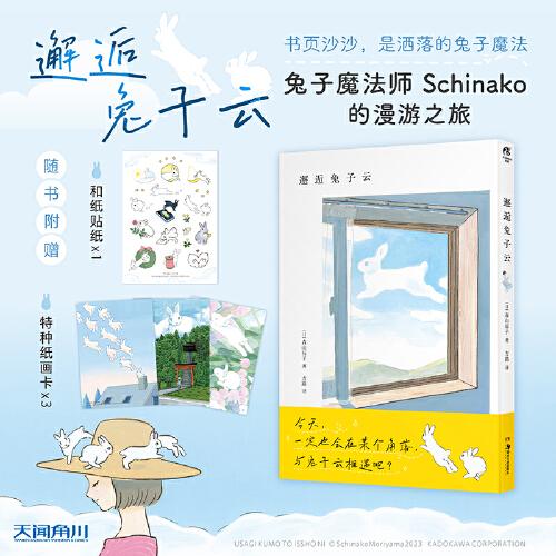 邂逅兔子云（赠和纸贴纸×1，特种纸画卡×3）知名兔子插画家Schinako首本四格漫画作品