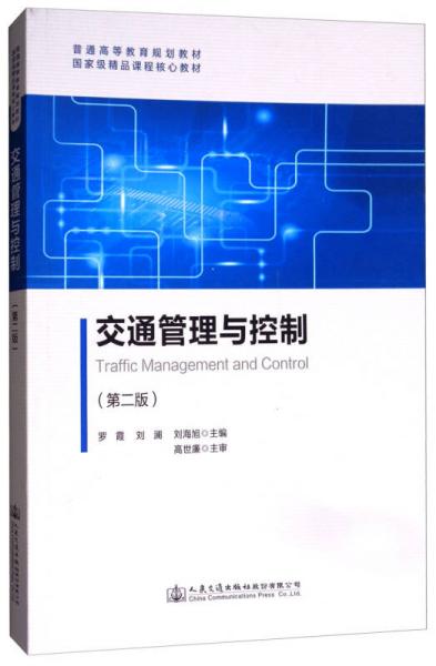 交通管理与控制（第2版）/普通高等教育规划教材