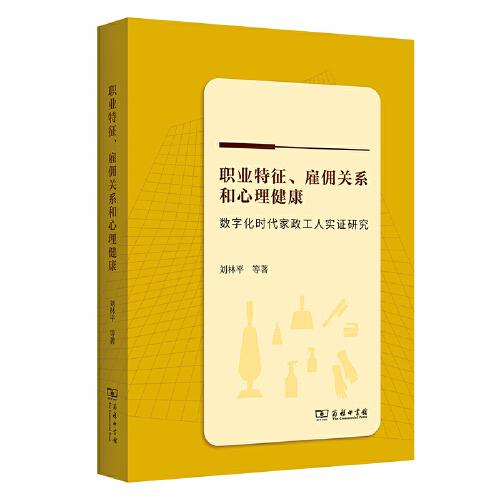 職業(yè)特征、雇傭關(guān)系和心理健康：數(shù)字化時代家政工人實證研究