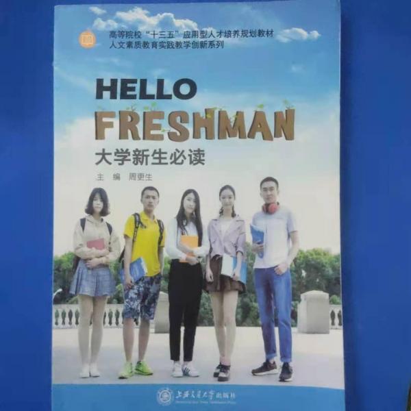 Hello Freshman 大學(xué)新生必讀