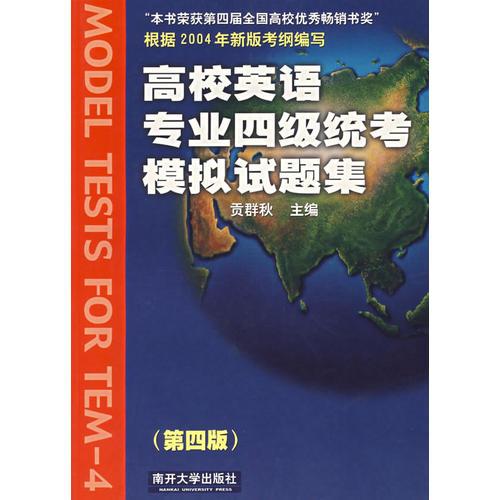 高校英語專業(yè)四級(jí)統(tǒng)考模擬試題集（第四版）