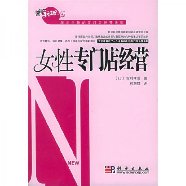 女性專門店經(jīng)營(yíng)