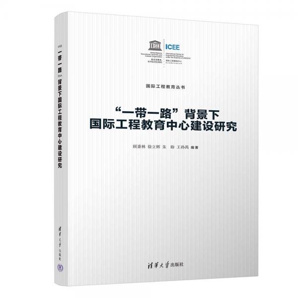 一帶一路背景下國(guó)際工程教育中心建設(shè)研究/國(guó)際工程教育叢書(shū)