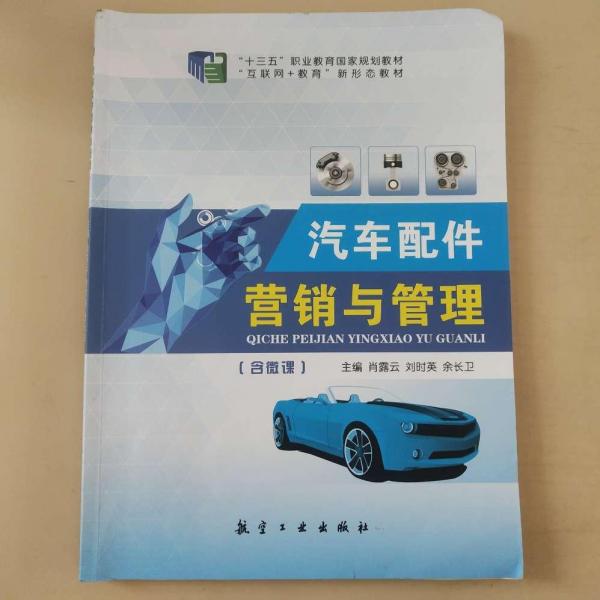 汽車配件營銷與管理