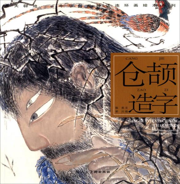 開天辟地·中華創(chuàng)世神話連環(huán)畫繪本系列：倉頡造字