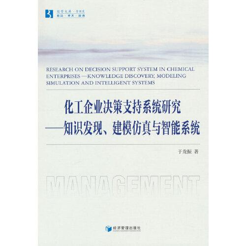 化工企業(yè)決策支持系統(tǒng)研究——知識(shí)發(fā)現(xiàn)、建模仿真與智能系統(tǒng)