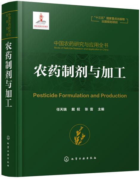 中国农药研究与应用全书.农药制剂与加工