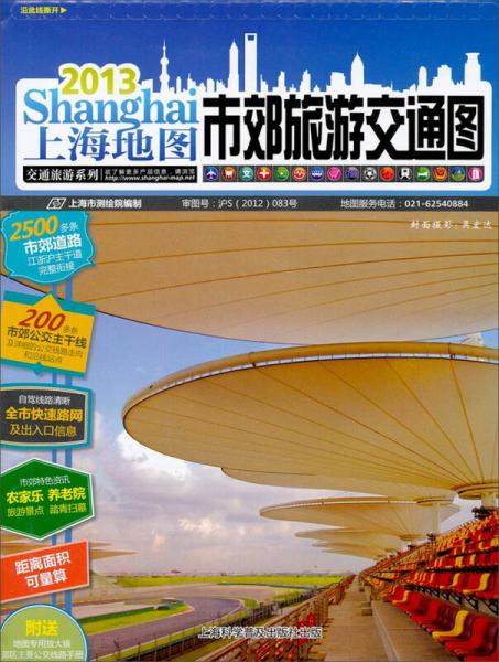 交通旅游系列：上海地圖·市郊旅游交通圖（2013）