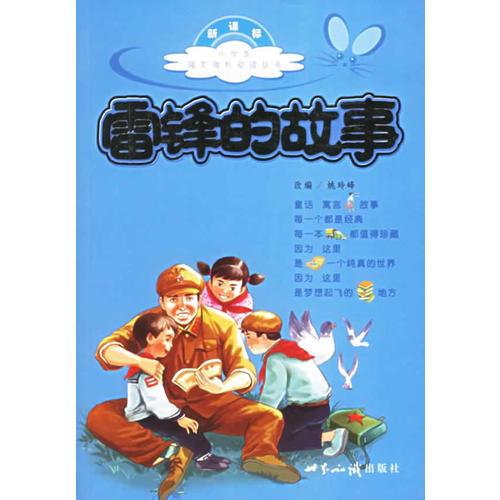 雷鋒的故事（注音版）——小學(xué)生語文課外閱讀叢書
