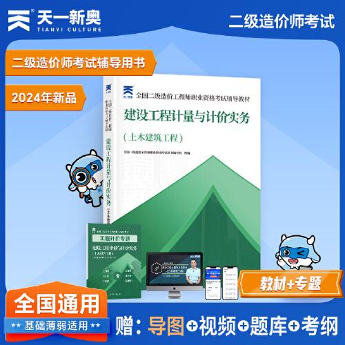 2025新版「」二造教材二級(jí)造價(jià)工程師【教材】建設(shè)工程計(jì)量與計(jì)價(jià)實(shí)務(wù)（土木建筑工程）