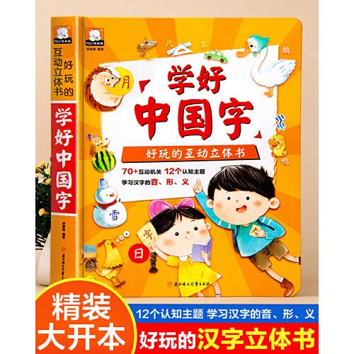 学好中国字 互动好玩的3d立体翻翻书撕不烂儿童绘本汉字启蒙认字书2-3-6岁幼儿益智早教
