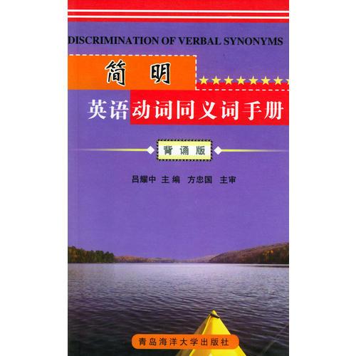 簡明英語動(dòng)詞同義詞手冊（背誦版）