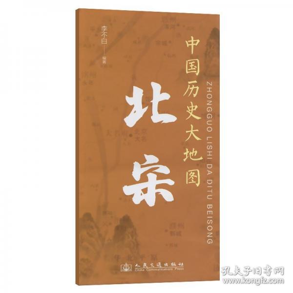 中國歷史大地圖：北宋 李不白