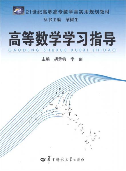 21世紀(jì)高職高專數(shù)學(xué)類實用規(guī)劃教材：高等數(shù)學(xué)學(xué)習(xí)指導(dǎo)