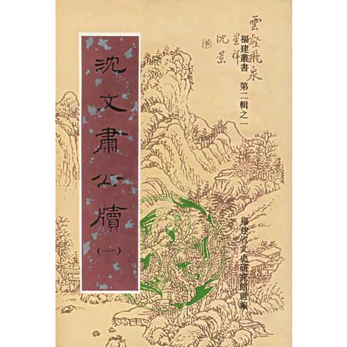 沈文肃公牍（全三册）